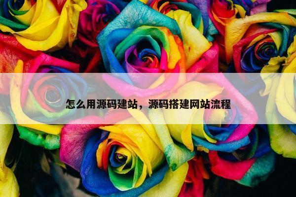 怎么用源码建站，源码搭建网站流程