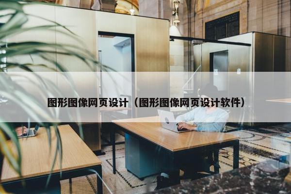 图形图像网页设计（图形图像网页设计软件）