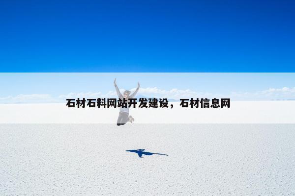 石材石料网站开发建设，石材信息网