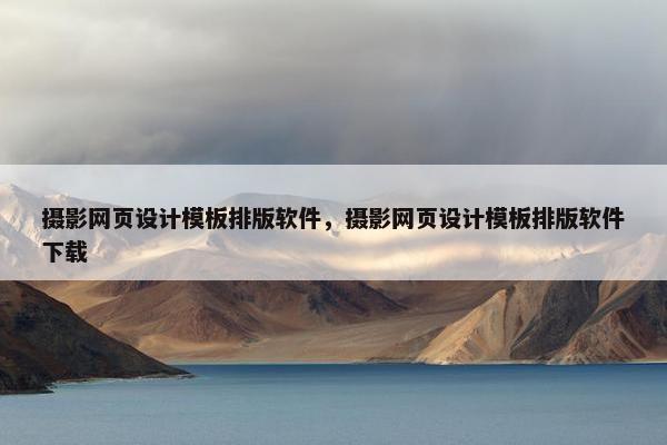 摄影网页设计模板排版软件，摄影网页设计模板排版软件下载
