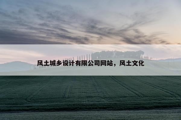 风土城乡设计有限公司网站，风土文化