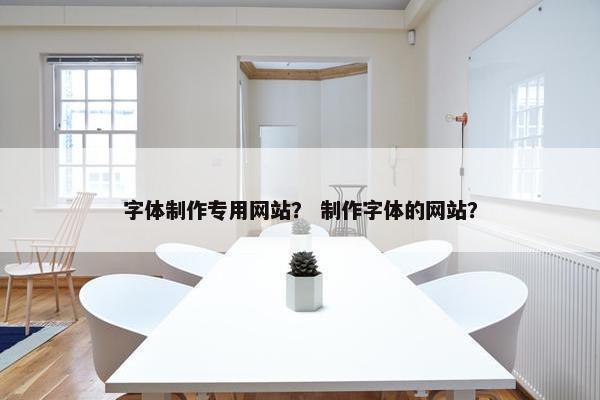 字体制作专用网站？ 制作字体的网站？