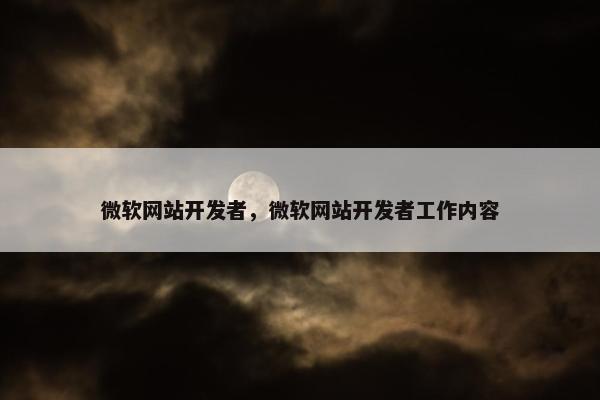 微软网站开发者，微软网站开发者工作内容