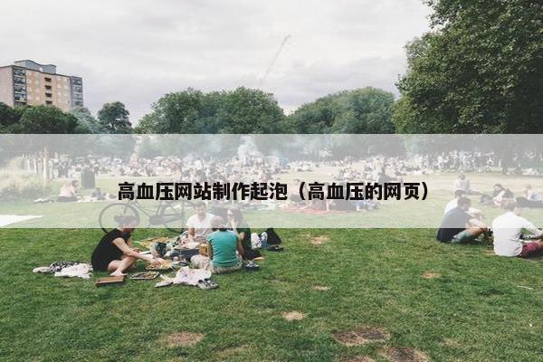 高血压网站制作起泡（高血压的网页）
