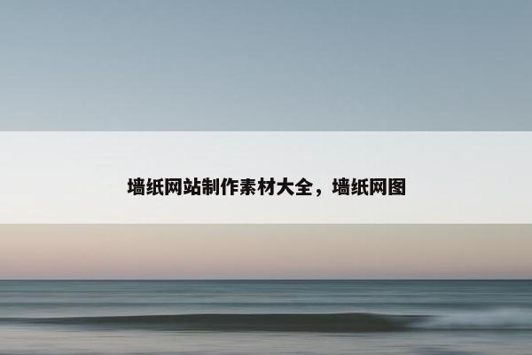 墙纸网站制作素材大全，墙纸网图