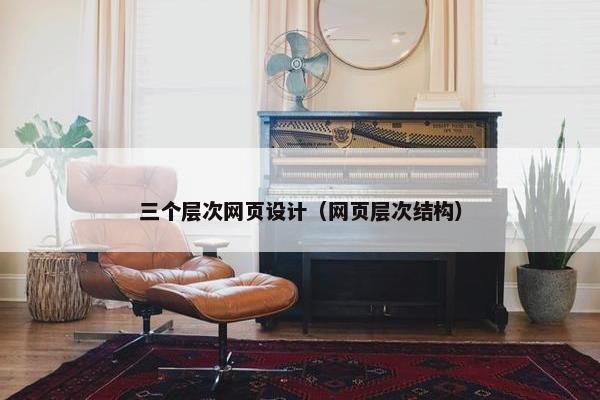 三个层次网页设计（网页层次结构）