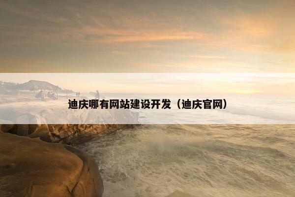 迪庆哪有网站建设开发（迪庆官网）