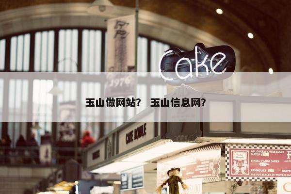 玉山做网站？ 玉山信息网？