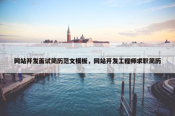 网站开发面试简历范文模板，网站开发工程师求职简历