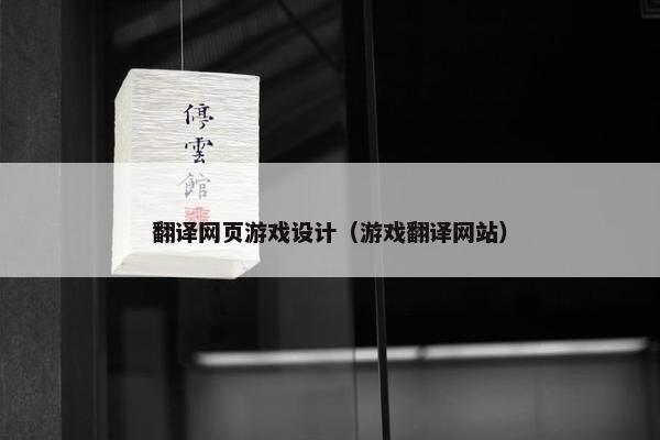 翻译网页游戏设计（游戏翻译网站）