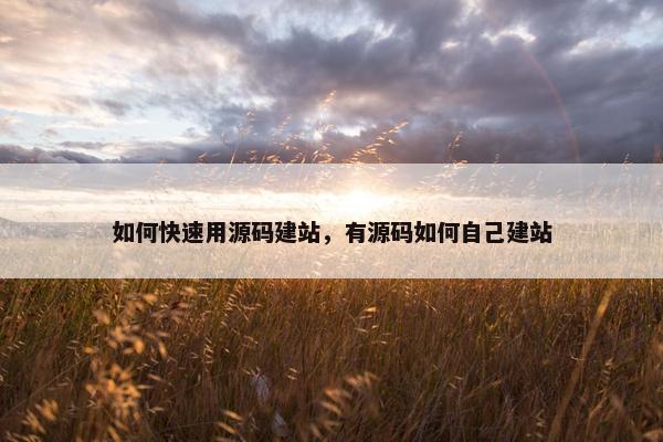 如何快速用源码建站，有源码如何自己建站