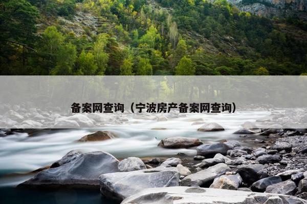 备案网查询（宁波房产备案网查询）