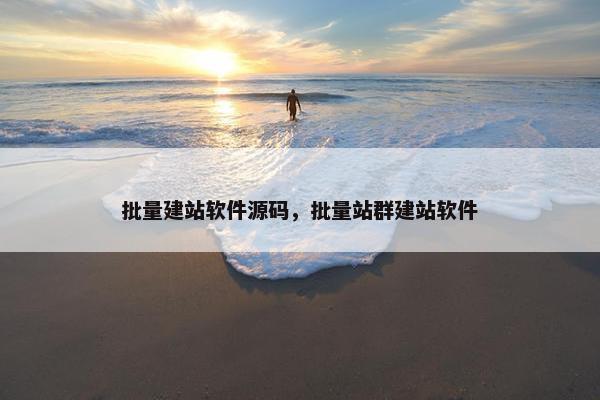 批量建站软件源码，批量站群建站软件