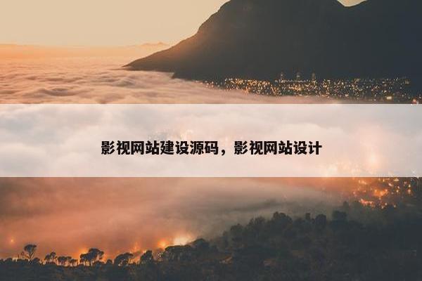 影视网站建设源码，影视网站设计