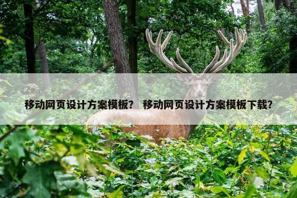 移动网页设计方案模板？ 移动网页设计方案模板下载？