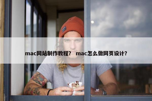mac网站制作教程？ mac怎么做网页设计？