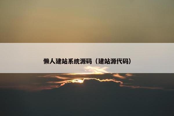 懒人建站系统源码（建站源代码）