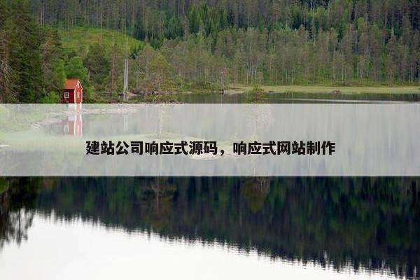 建站公司响应式源码，响应式网站制作