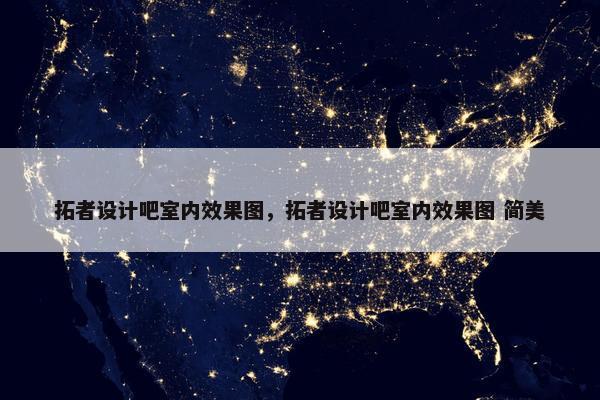 拓者设计吧室内效果图，拓者设计吧室内效果图 简美