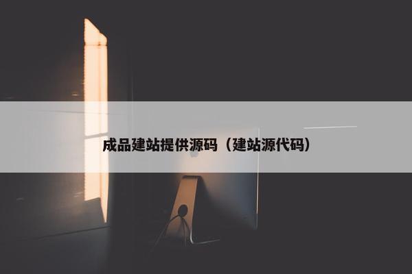 成品建站提供源码（建站源代码）