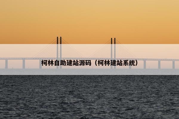 柯林自助建站源码（柯林建站系统）