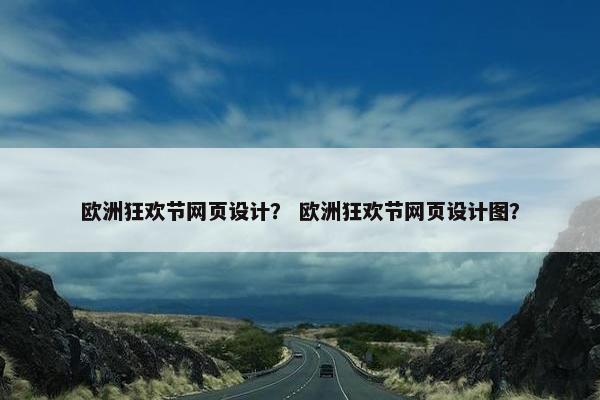 欧洲狂欢节网页设计？ 欧洲狂欢节网页设计图？