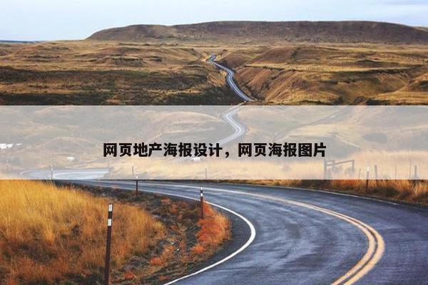 网页地产海报设计，网页海报图片