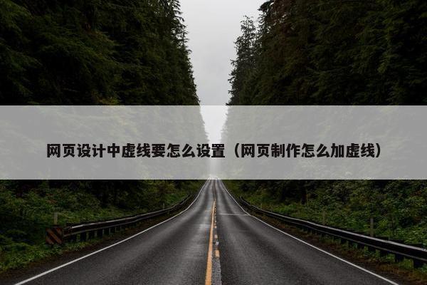 网页设计中虚线要怎么设置（网页制作怎么加虚线）