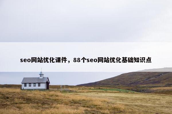 seo网站优化课件，88个seo网站优化基础知识点