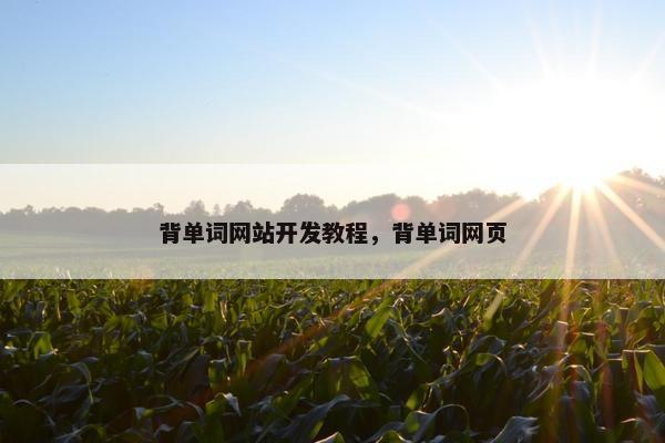 背单词网站开发教程，背单词网页