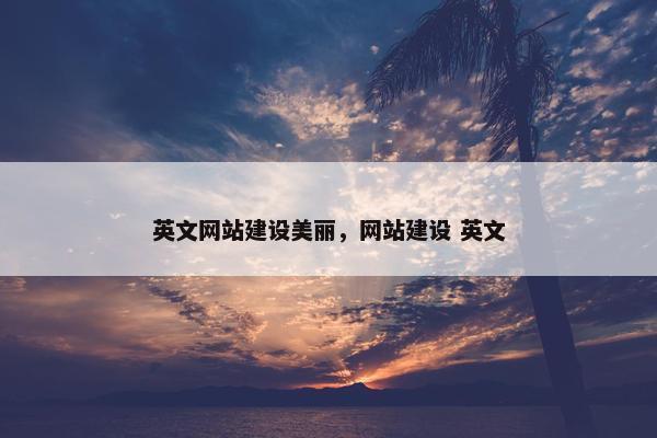 英文网站建设美丽，网站建设 英文