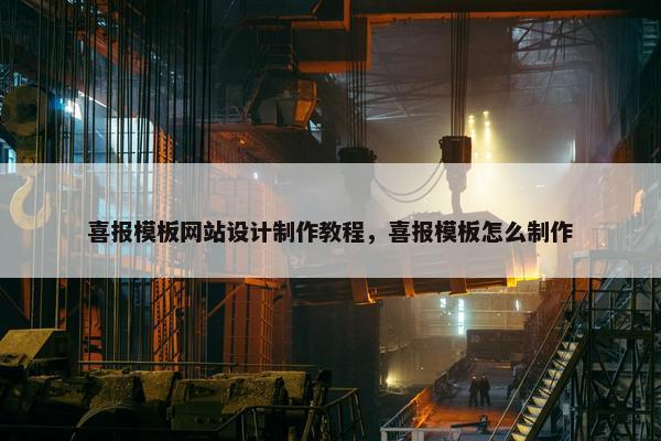 喜报模板网站设计制作教程，喜报模板怎么制作