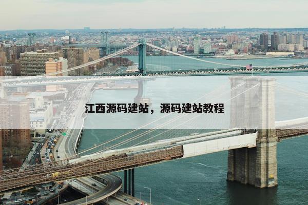 江西源码建站，源码建站教程