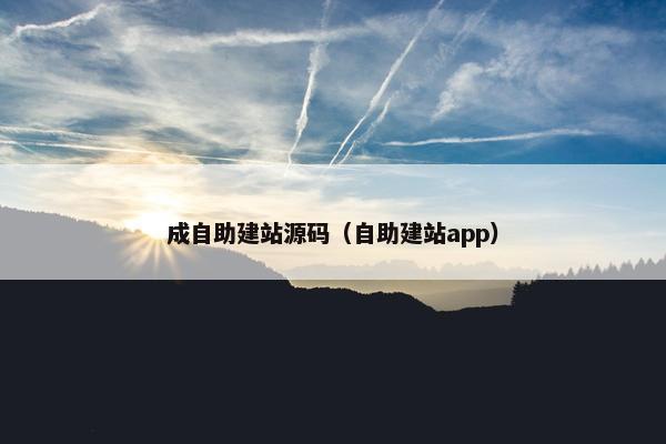 成自助建站源码（自助建站app）