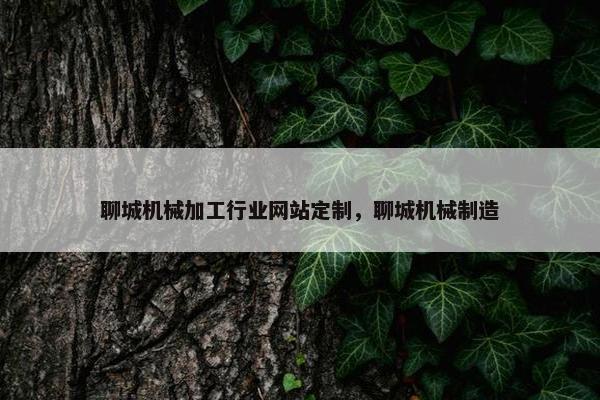 聊城机械加工行业网站定制，聊城机械制造