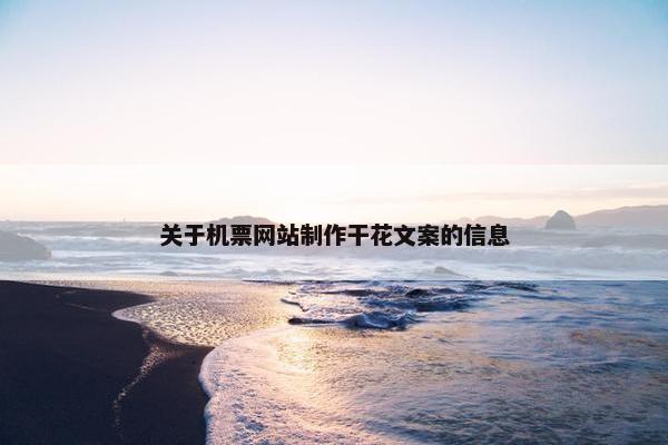 关于机票网站制作干花文案的信息