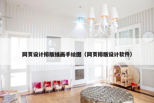网页设计排版插画手绘图（网页排版设计软件）
