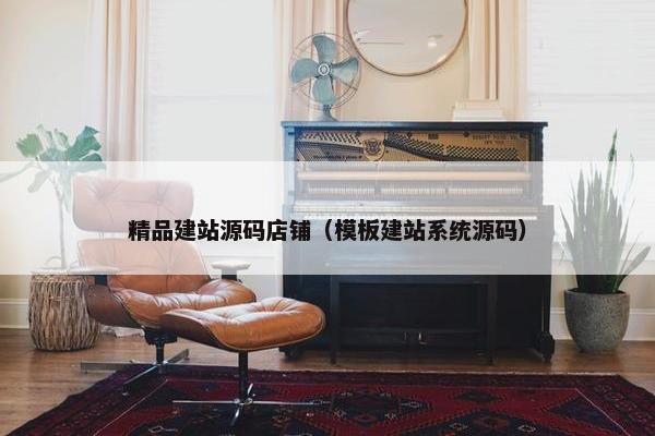 精品建站源码店铺（模板建站系统源码）