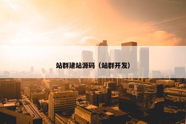 站群建站源码（站群开发）