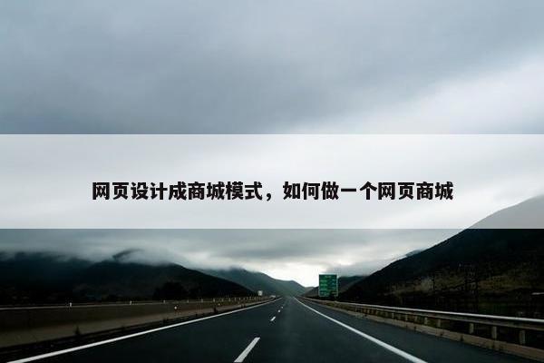 网页设计成商城模式，如何做一个网页商城