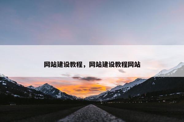 网站建设教程，网站建设教程网站