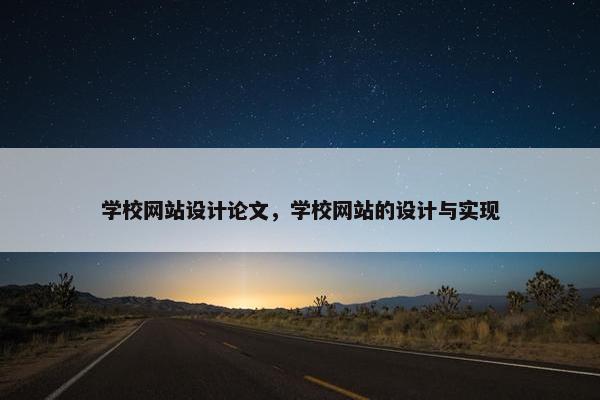 学校网站设计论文，学校网站的设计与实现