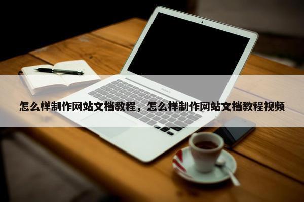 怎么样制作网站文档教程，怎么样制作网站文档教程视频
