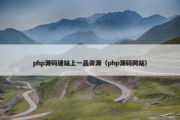 php源码建站上一品资源（php源码网站）