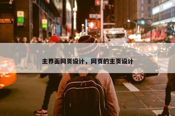主界面网页设计，网页的主页设计