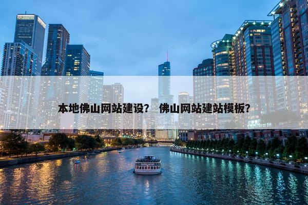 本地佛山网站建设？ 佛山网站建站模板？