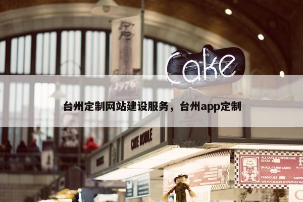 台州定制网站建设服务，台州app定制