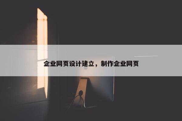 企业网页设计建立，制作企业网页