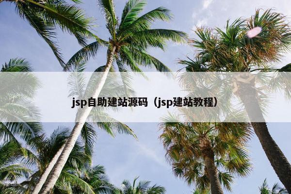jsp自助建站源码（jsp建站教程）