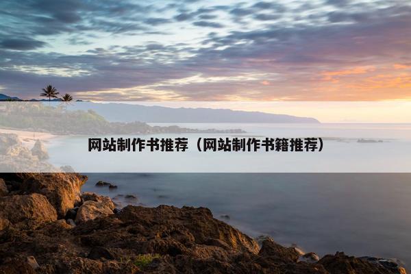 网站制作书推荐（网站制作书籍推荐）